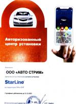 Сертификат  авторизованного центра Starline.