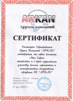 Сертификат Аркан